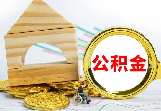 永城本人公积金提出来（取出个人公积金）