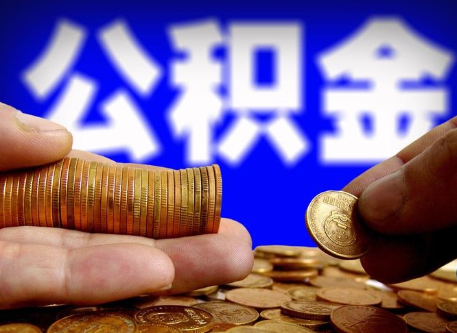 永城如何把封存在职公积金全部取来（怎么将封存的公积金取出）